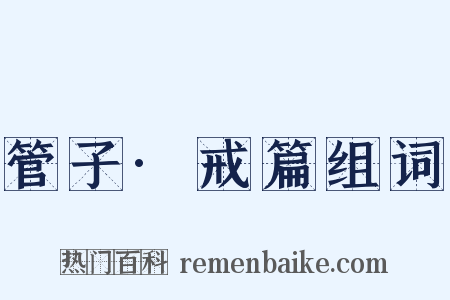 管子·戒篇组词是什么意思的图片